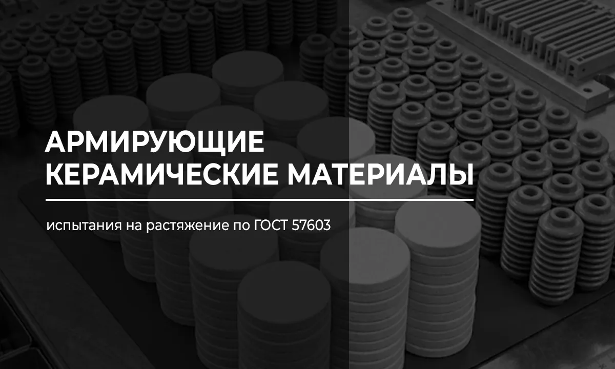Армирующие керамические материалы: испытания на растяжение по ГОСТ 57603-2017.