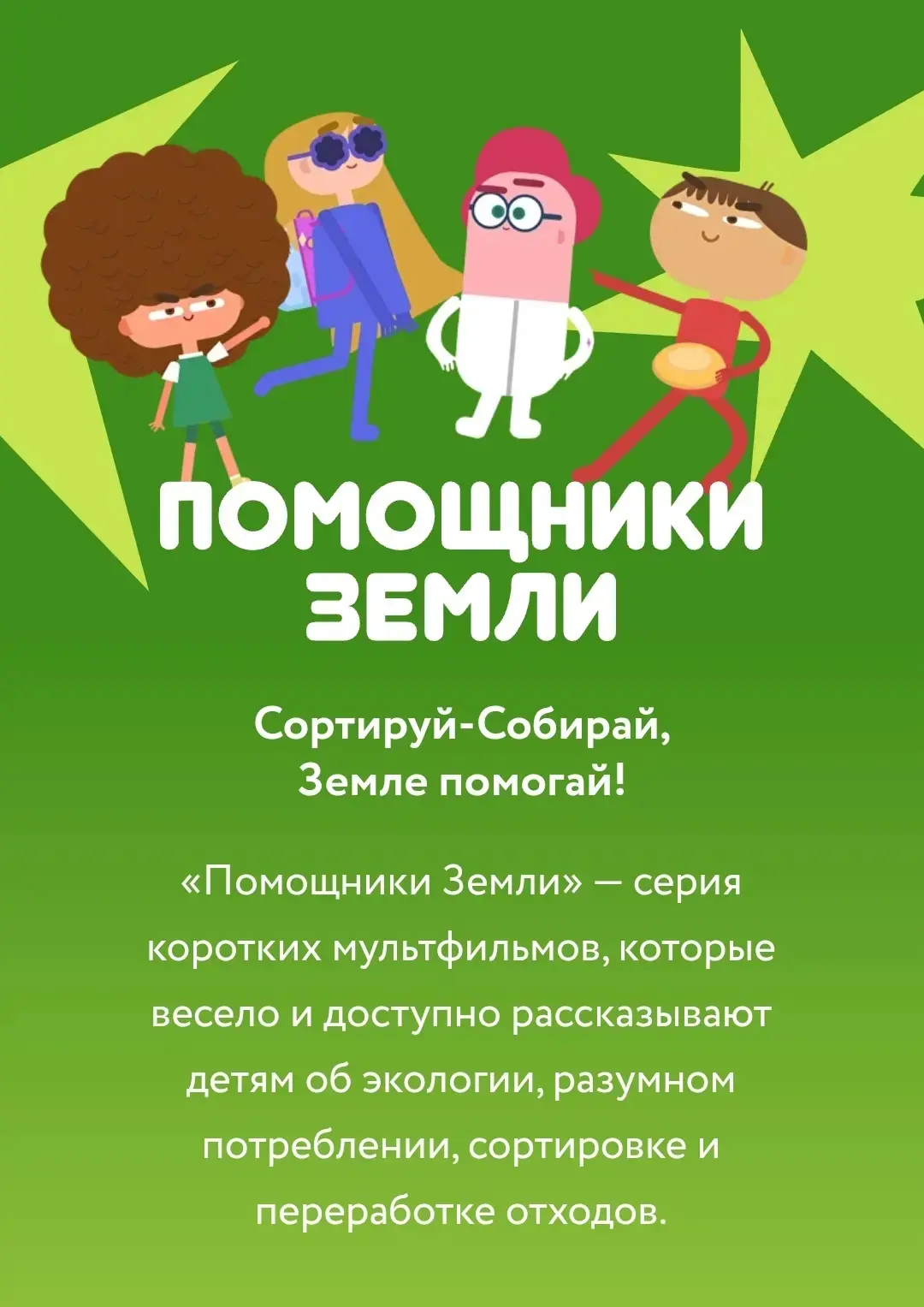 🌍🐾 Друзья, приглашаем вас к просмотру мультсериала «Помощники Земли»!

Это добрые и познавательные