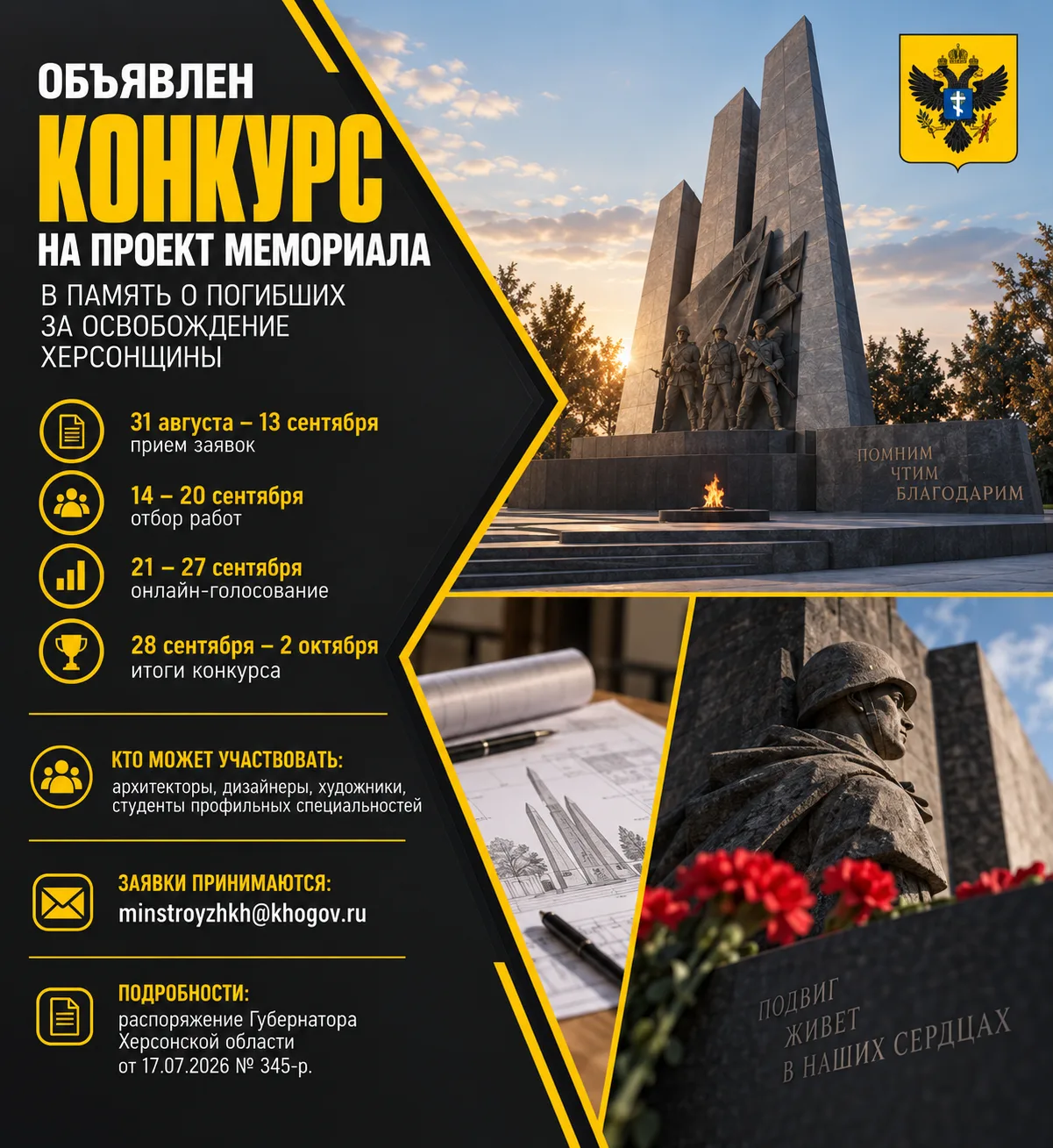 🕯 Дорогие земляки, стартовал конкурс на проект мемориала освободителям Херсонщины