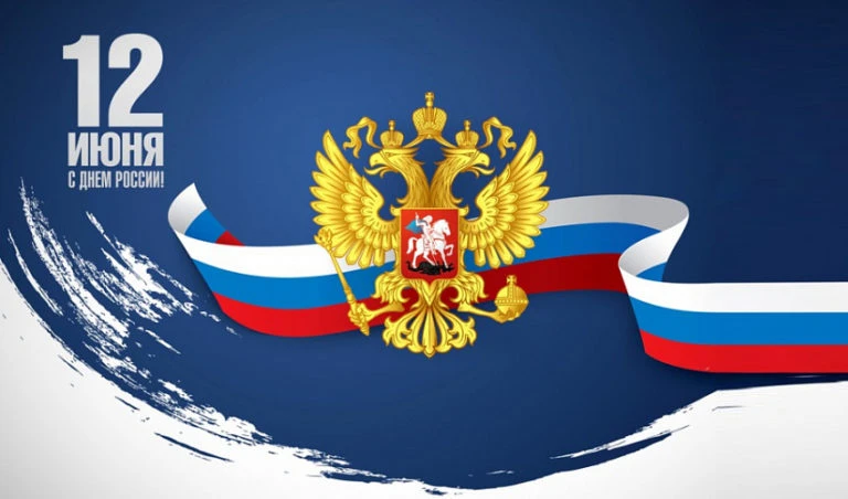 🇷🇺День России!!!🇷🇺

12 июня является днем рождения Российской Федерации. 12 июня 1990 года на пе