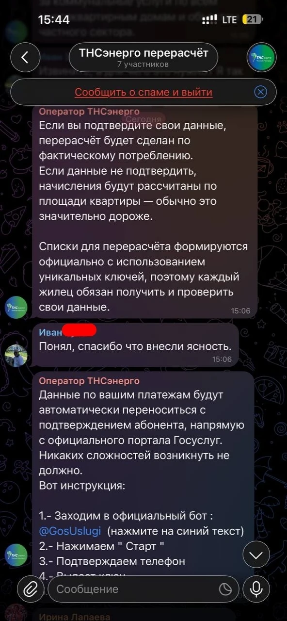 ‼️Новый вид мошенничества‼️   Создается чат в телеграмме. Тсн энерго.  И добавляется в моем случае 7