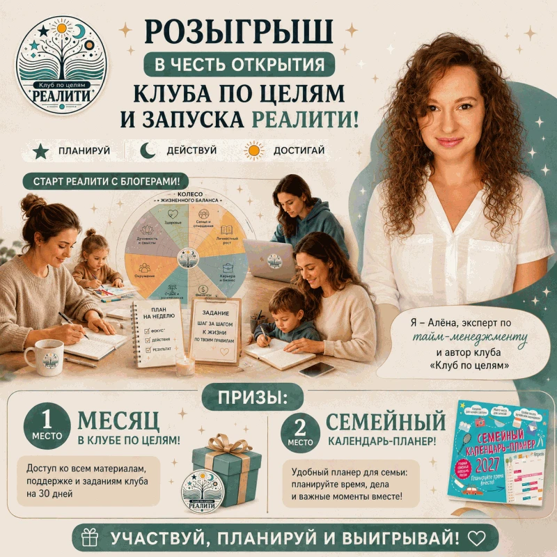 🎉 РОЗЫГРЫШ В ЧЕСТЬ ОТКРЫТИЯ КЛУБА И СТАРТА РЕАЛИТИ «КЛУБ ПО ЦЕЛЯМ» В МАХ!