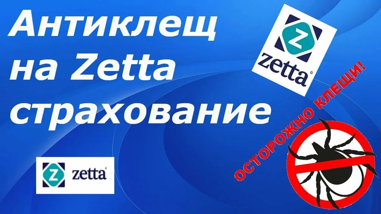 🦟 Страховка «Антиклещ» — защита от укусов клещей с компенсацией до 1 000 000 ₽