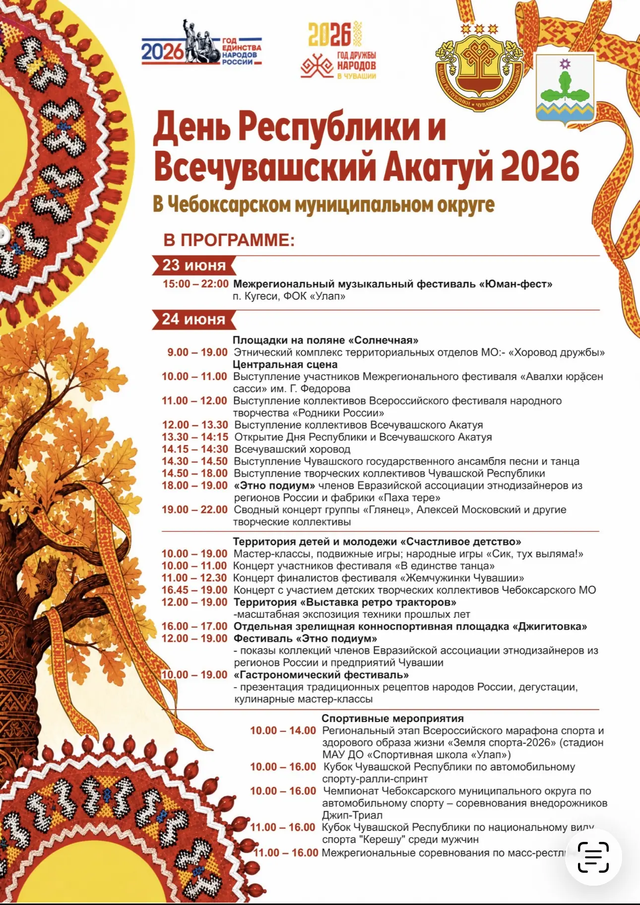 Уважаемые жители и гости Чебоксарского округа!

Приглашаем вас на праздник, который запомнится надол