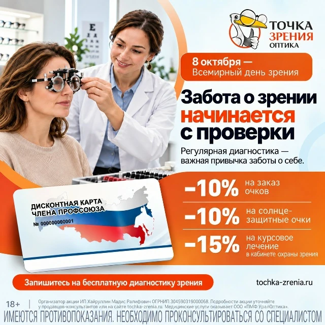 🎉 Друзья! Акция от Оптики "Точка зрения" для членов Профсоюзного дисконта Пермского кр...