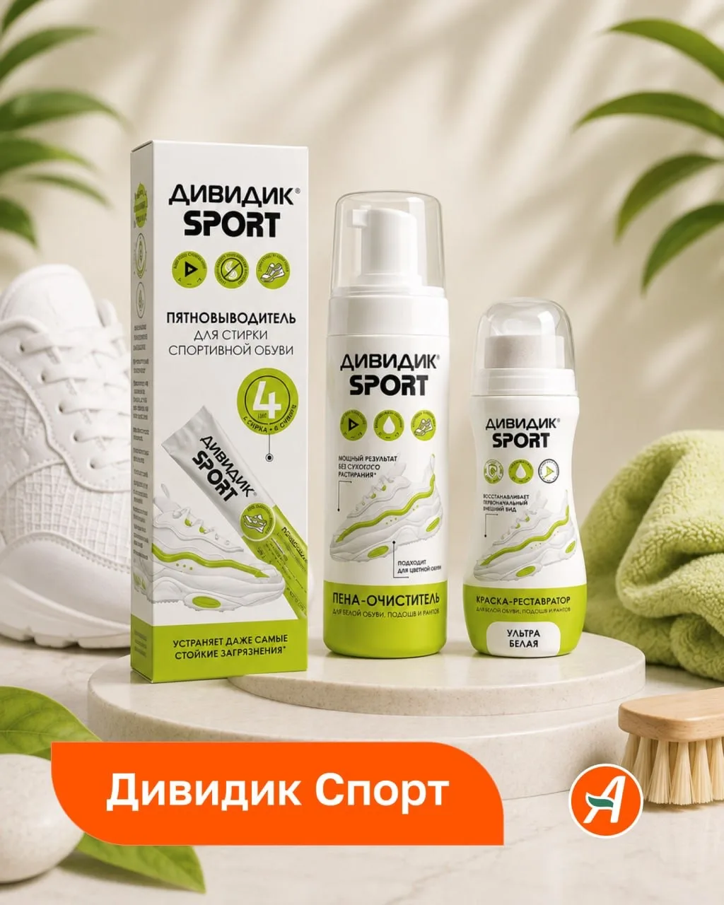 👟😌 Кроссовки многое пережили этим летом? У Дивидик Спорт есть план спасения!