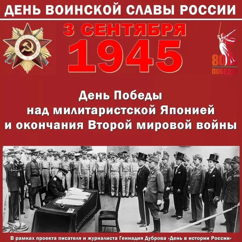 3 сентября — День Победы над милитаристской Японией