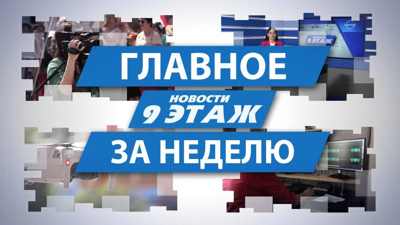 Друзья, предлагаем вашему вниманию главные новости прошедшей недели: