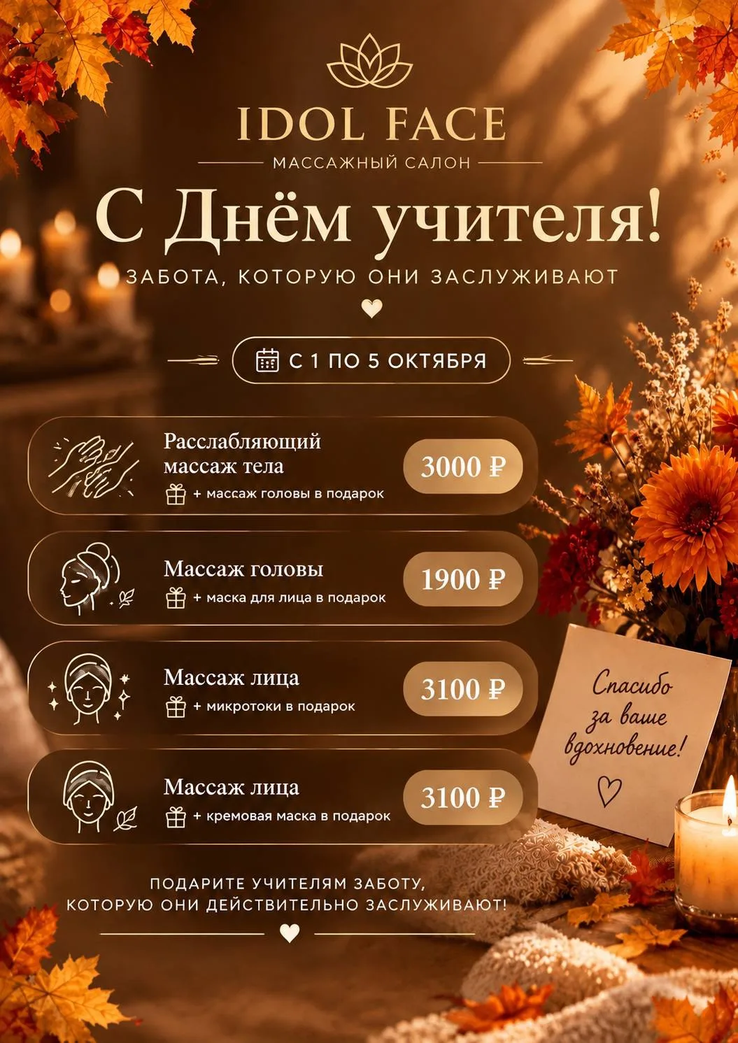 Побалуйте себя и любимых учителей 💫