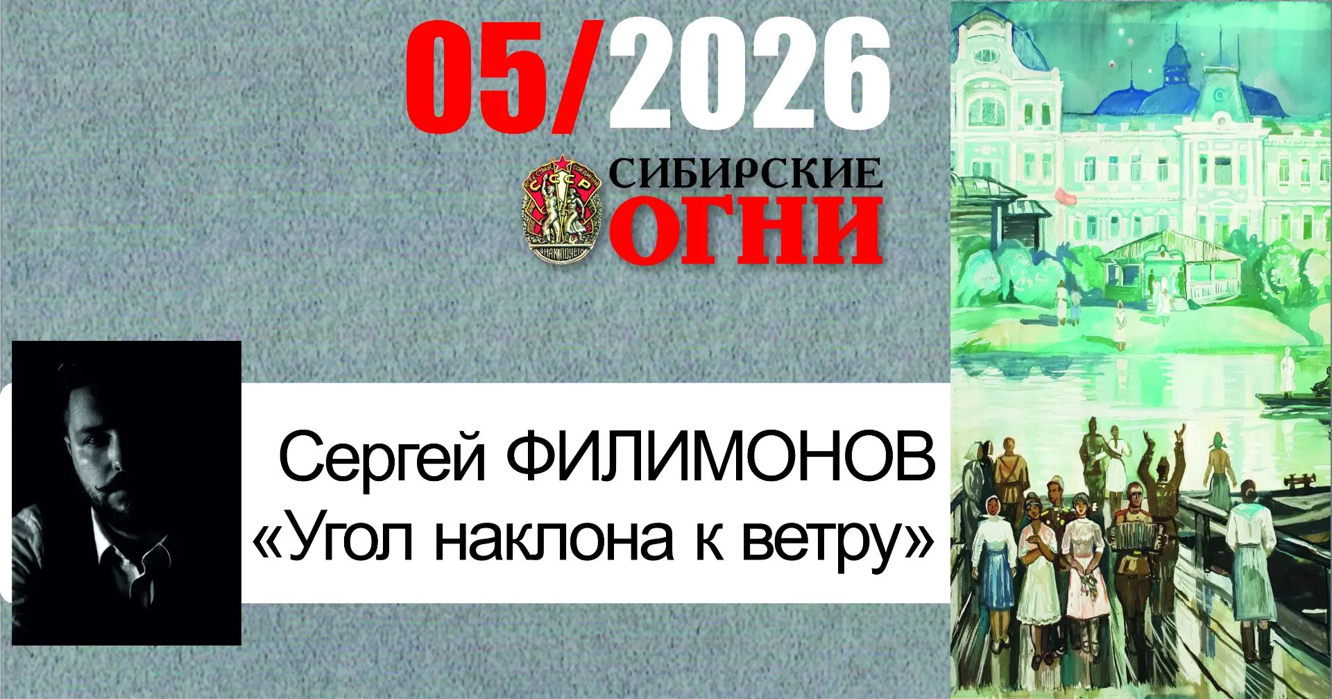 В майском номере журнала рассказ Сергея Филимонова "Угол наклона к ветру". История блес...