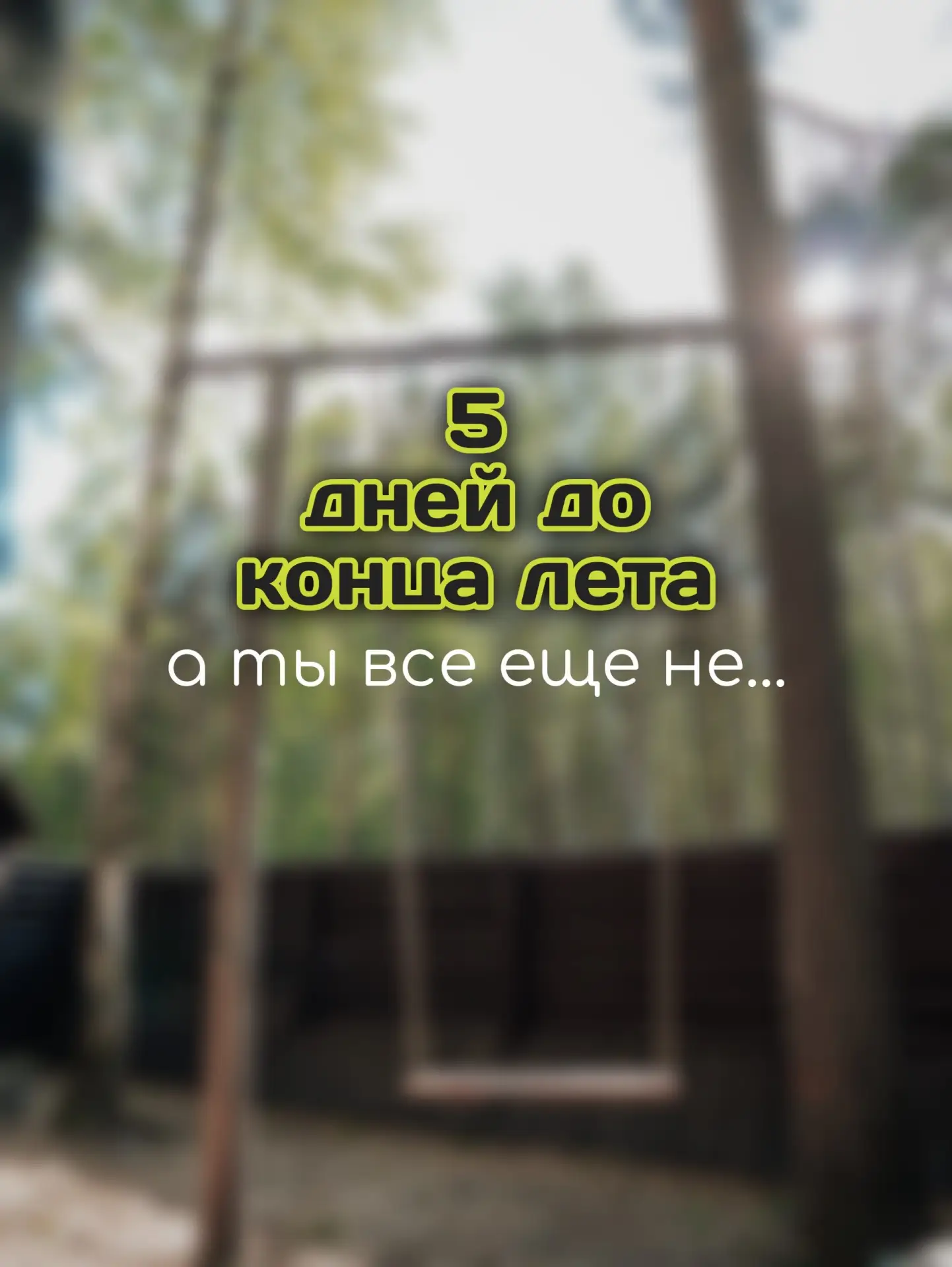 Лето заканчивается, а ты всё ещё откладываешь самое интересное 👀