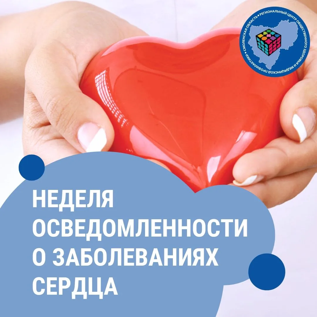 9 – 15 февраля – Неделя осведомленности о заболеваниях сердца
Сердце – важнейший орган нашего тела, 