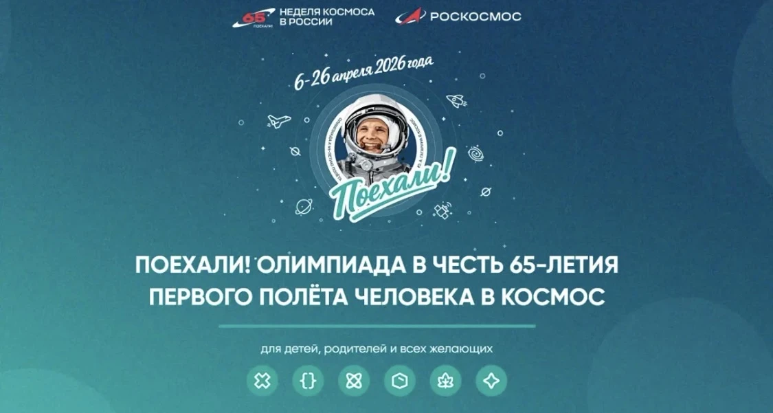 Неделя космоса? Поехали 🚀  Сириус и Роскосмос запускают онлайн-олимпиаду — в честь 65-летия легендар