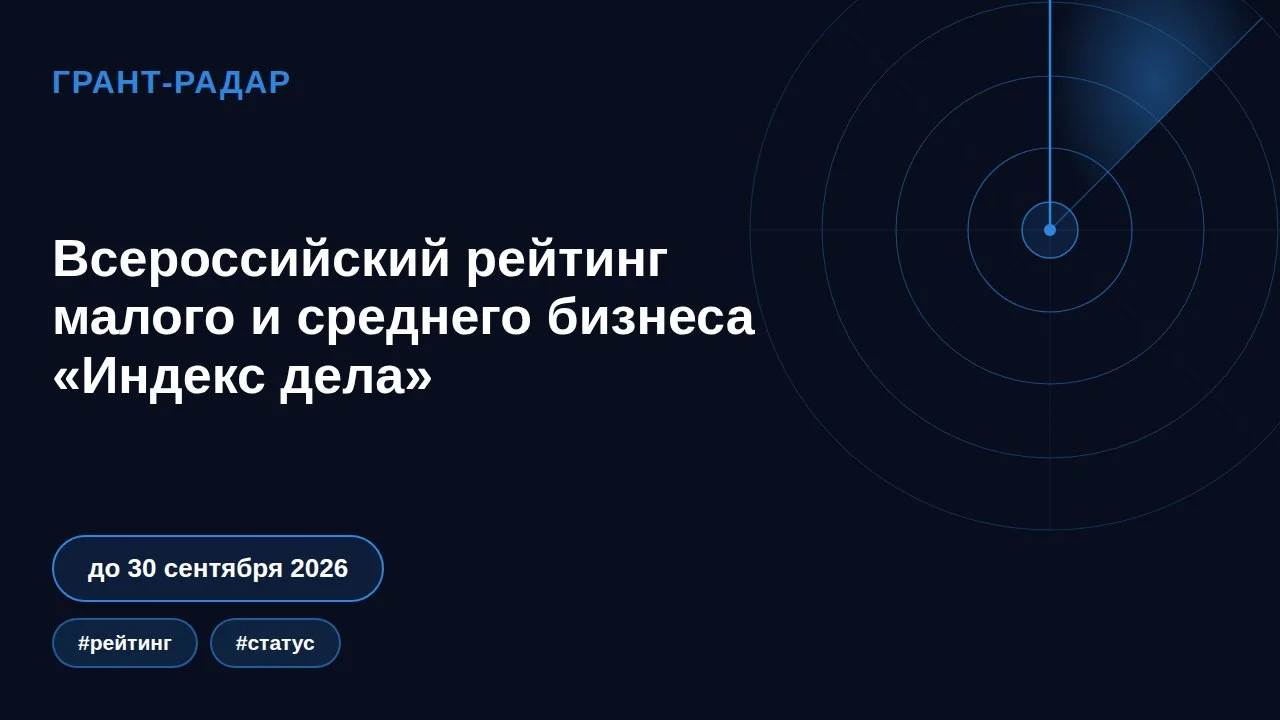 🏆 Всероссийский рейтинг малого и среднего бизнеса «Индекс дела»