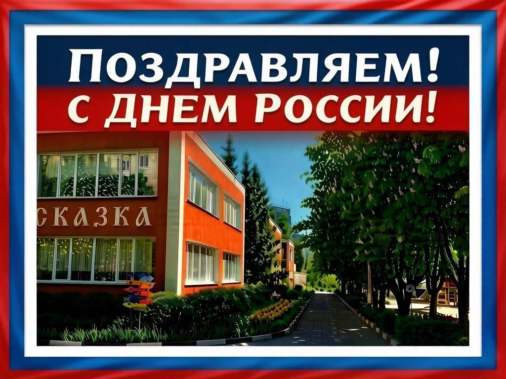 📌С ДНЕМ РОССИИ

Сегодня мы отмечаем праздник нашей большой и дружной страны — День России! 🇷🇺

Ос
