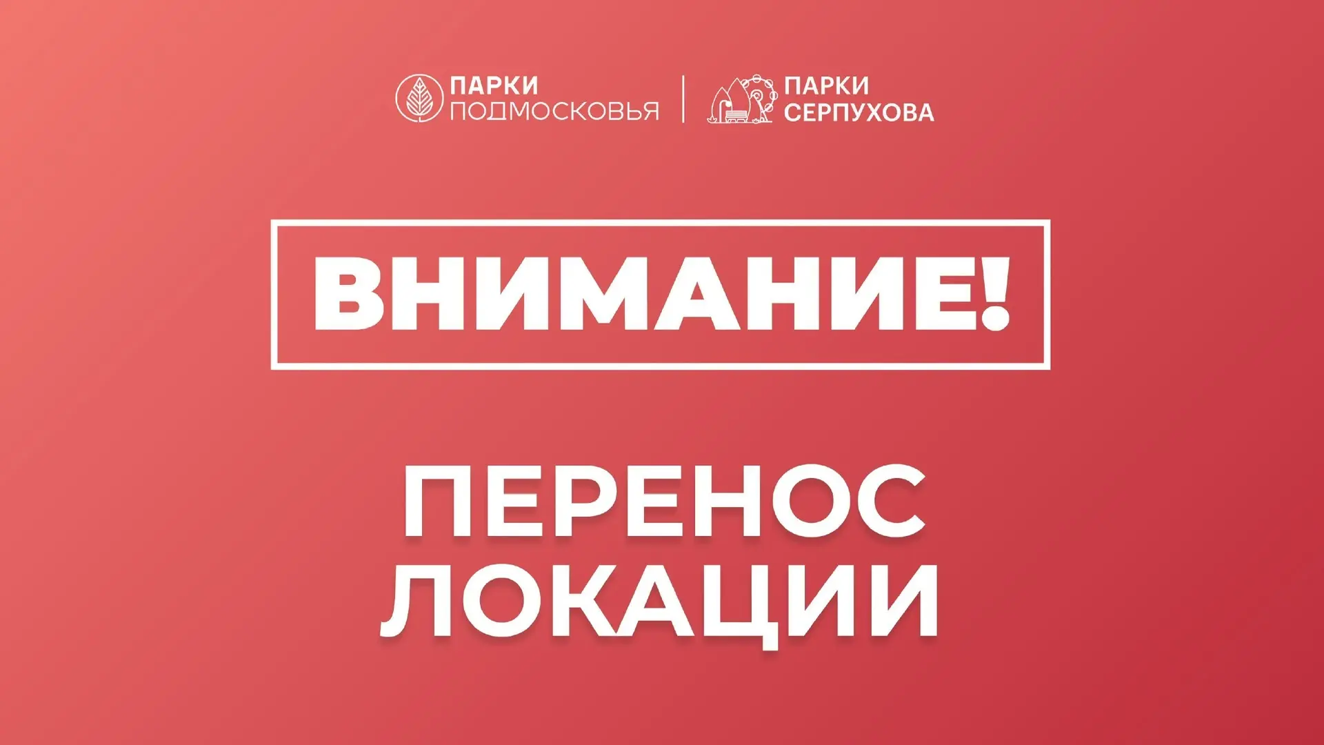Друзья! 

В связи с неблагоприятными погодными условиями, сообщаем о переносе локации системного мер