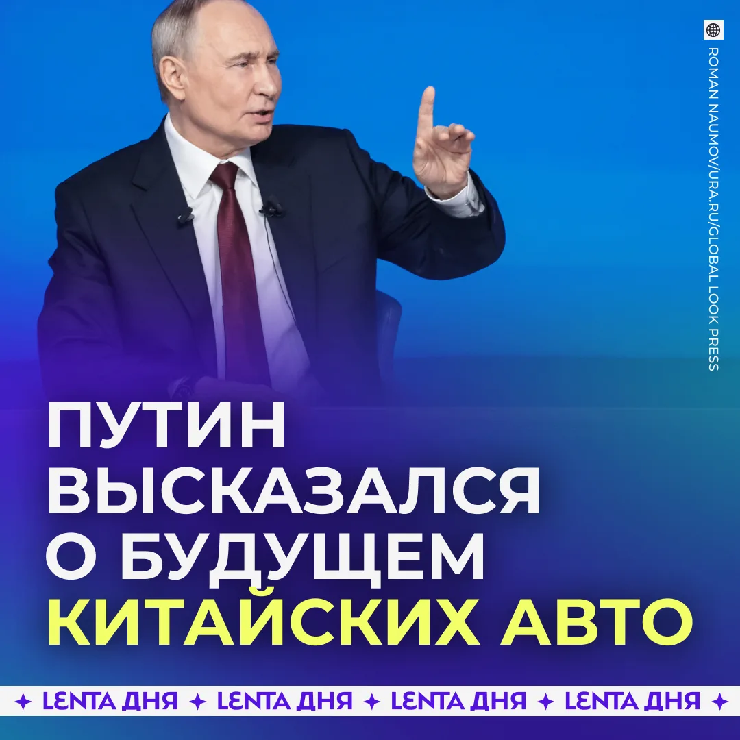 🚗 Мы скоро все будем ездить на китайских машинах, предрёк Путин.