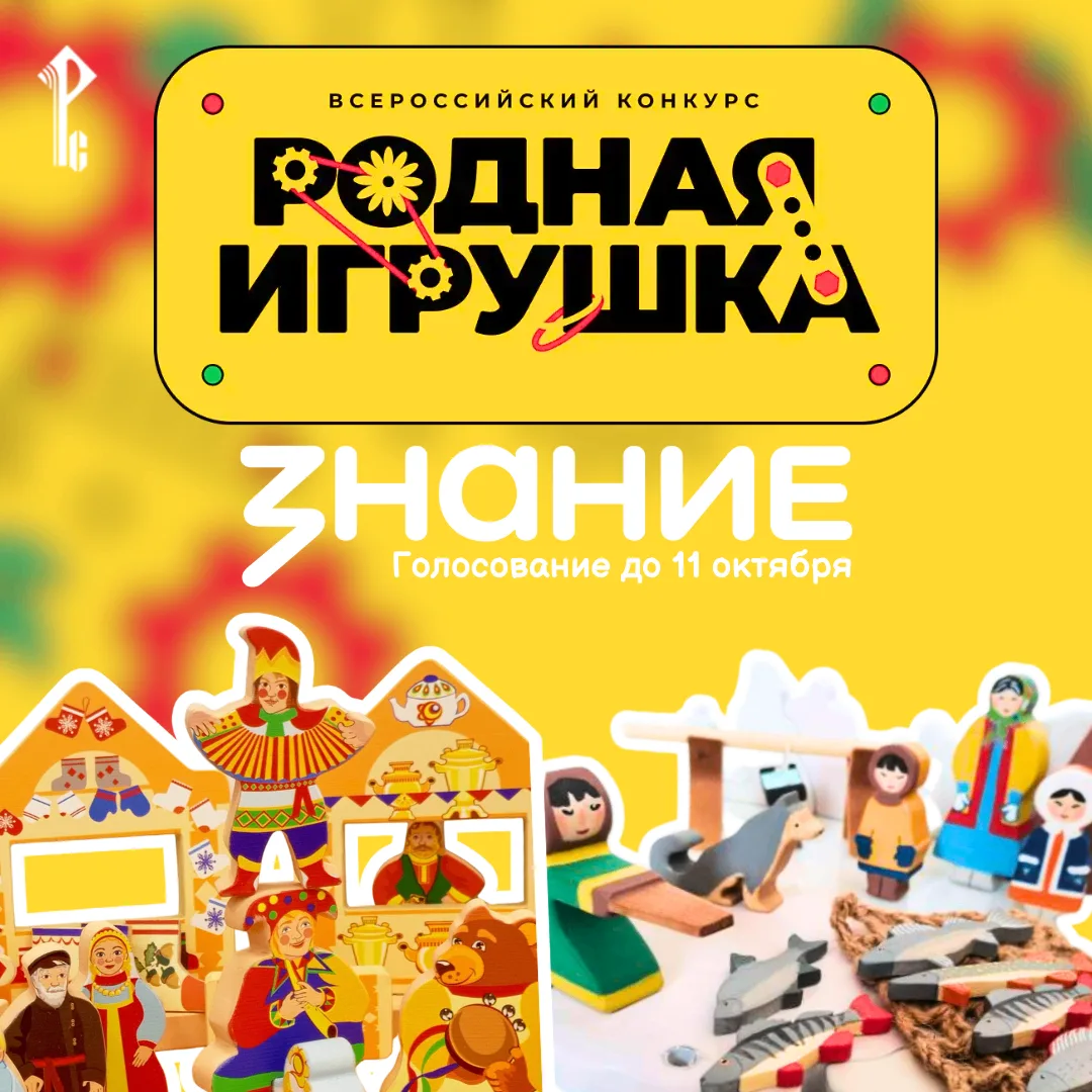 🏆 Всероссийский конкурс «Родная игрушка»: поддержите «Русское слово» в народном голосо...