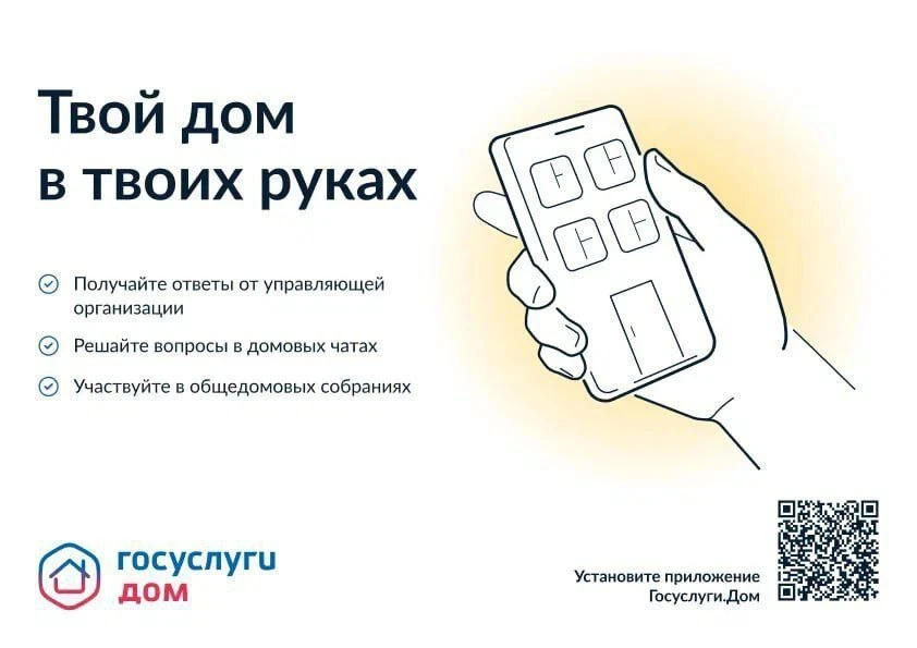 Мобильное приложение ГИС ЖКХ «Госуслуги.Дом» поможет вам решать все вопросы ЖКХ