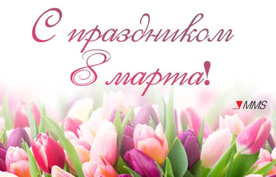 🫠Дорогие представительницы прекрасной половины, поздравляем вас с 8 Марта! Хотим пожелать вам крепк