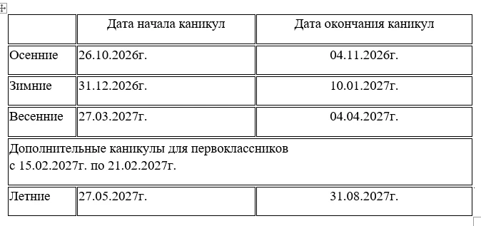 Каникулы в 2026-2027 учебном году