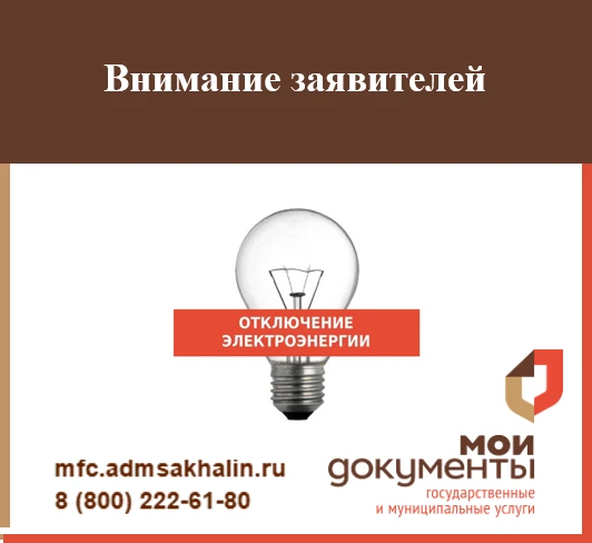 Плановое отключение электроэнергии в МФЦ