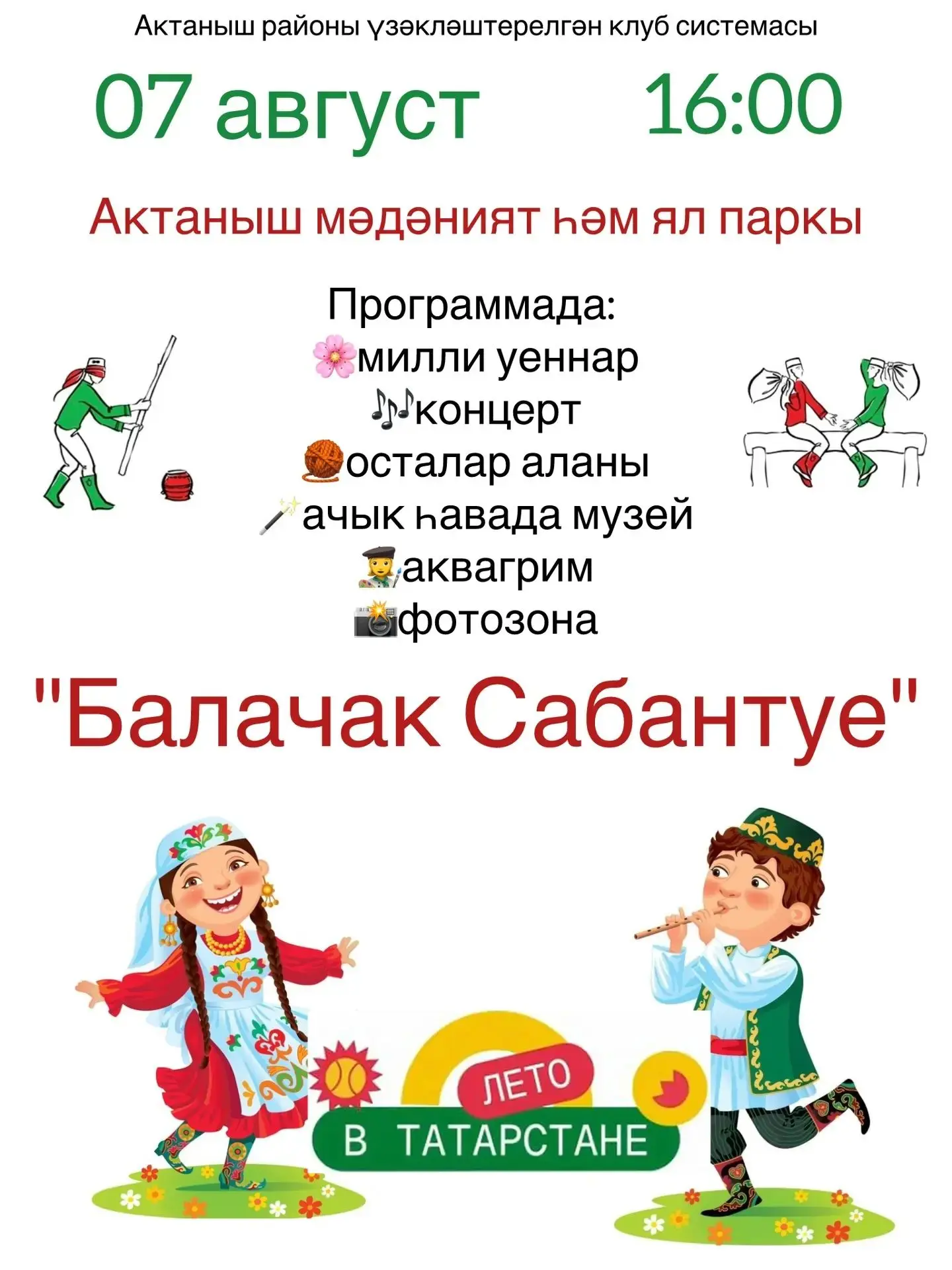 Жәй дәвам итә☀
7 август көнне мәдәният паркында балалар өчен күңелле чара узачак! 👍
#ЛетовТатарстан