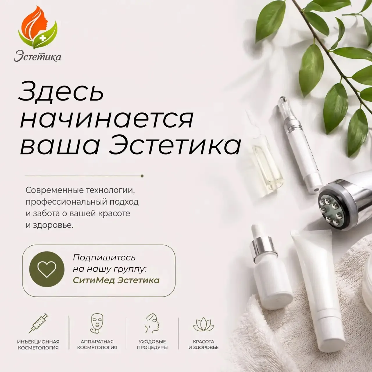 ✨ Напоминаем про нашу новую группу СитиМед Эстетика! ✨