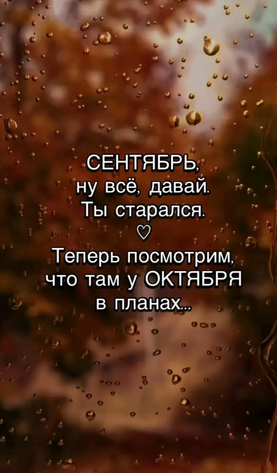 Доброе утро 🥰, встречаем октябрь 🍁❤️