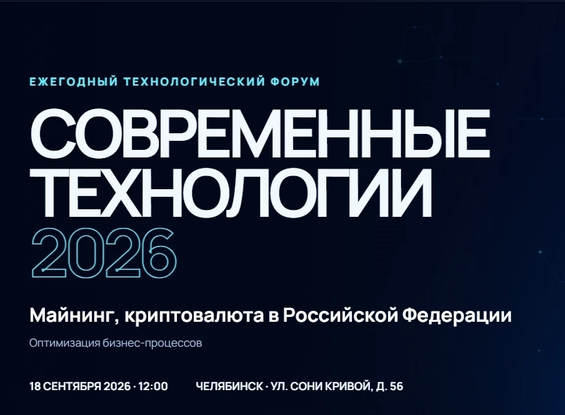 1️⃣8️⃣ сентября 2026 года в Челябинске продет бесплатный форум «Майнинг, криптовалюта в...