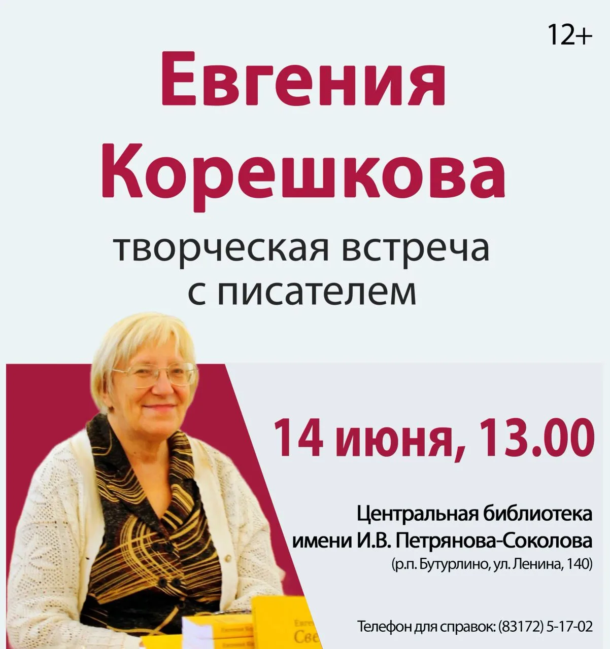 Евгения Витальевна Корешкова (Беляева)— поэт, член Союза писателей России, лауреат неск...