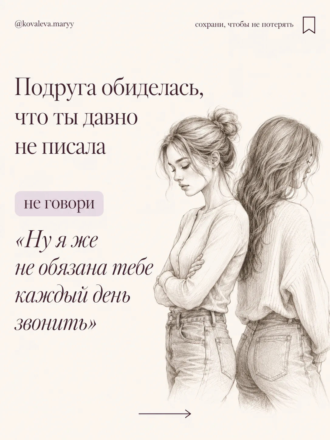 💭 Подруга обиделась, что ты давно не писала...
