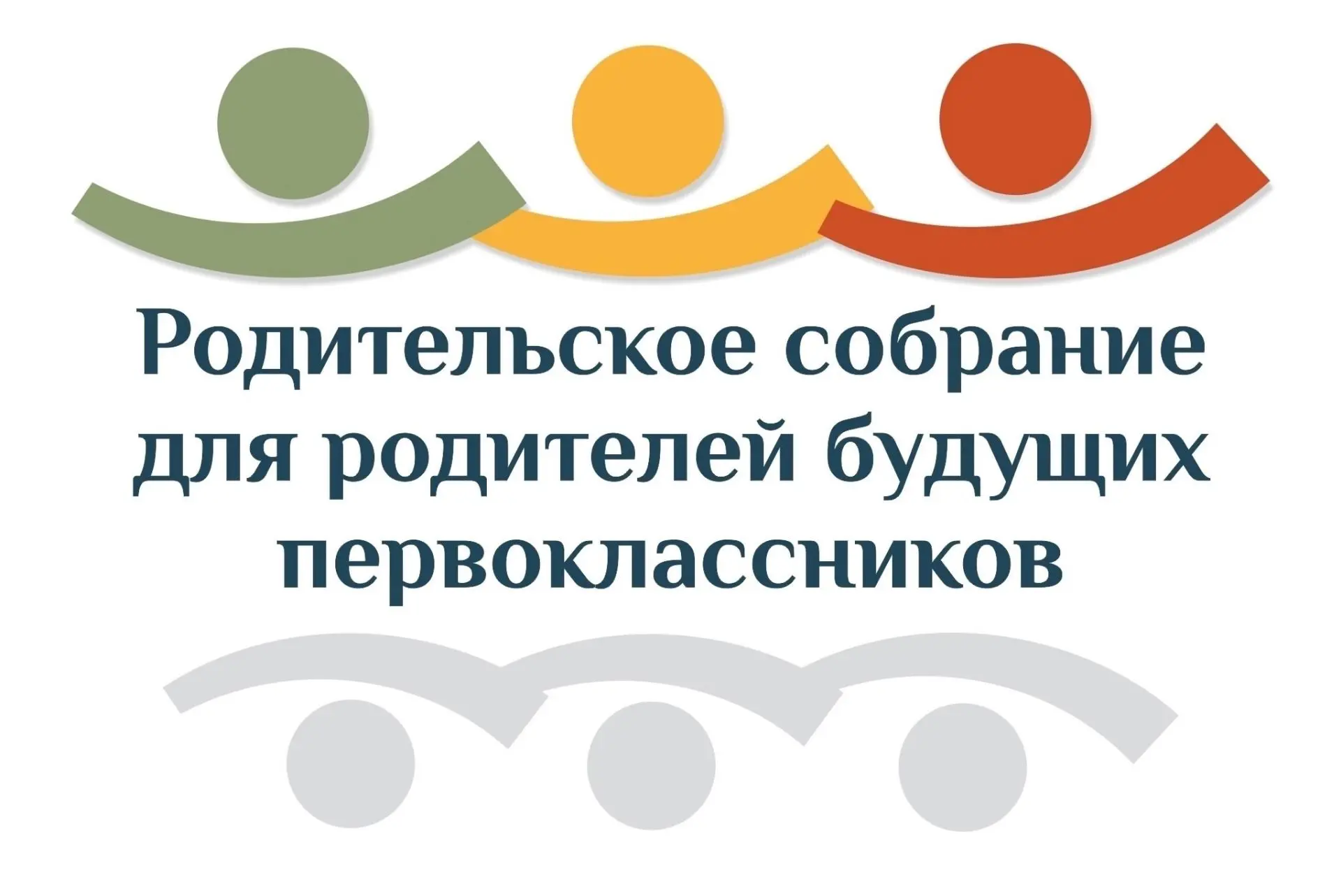 Уважаемые родители наших первоклассников нового 2026-2027 учебного года!
Ждём Вас 26 июня в 17.30 на