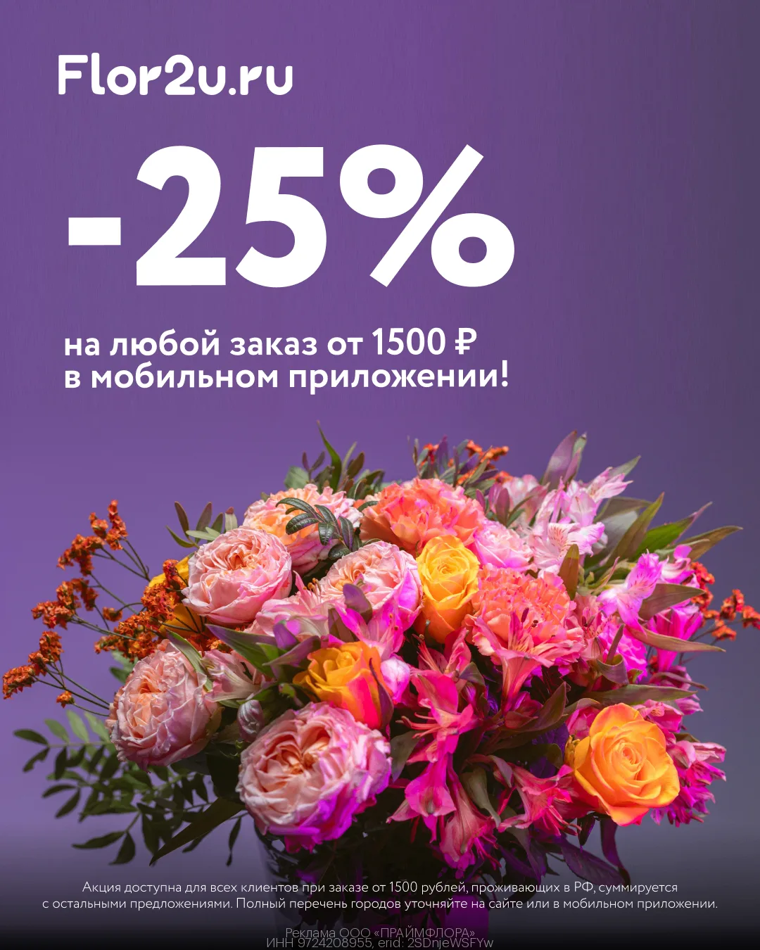 Скидка 25% на цветы во Flor2u💐