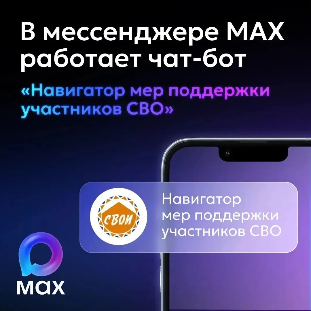 На Камчатке участникам СВО и членам их семей доступен цифровой помощник в мессенджере МАХ