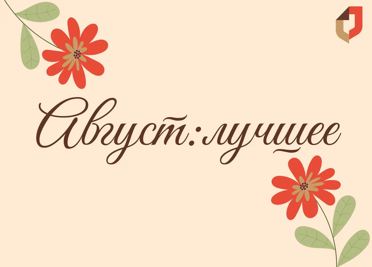✨По традиции: лучшие публикации месяца✨