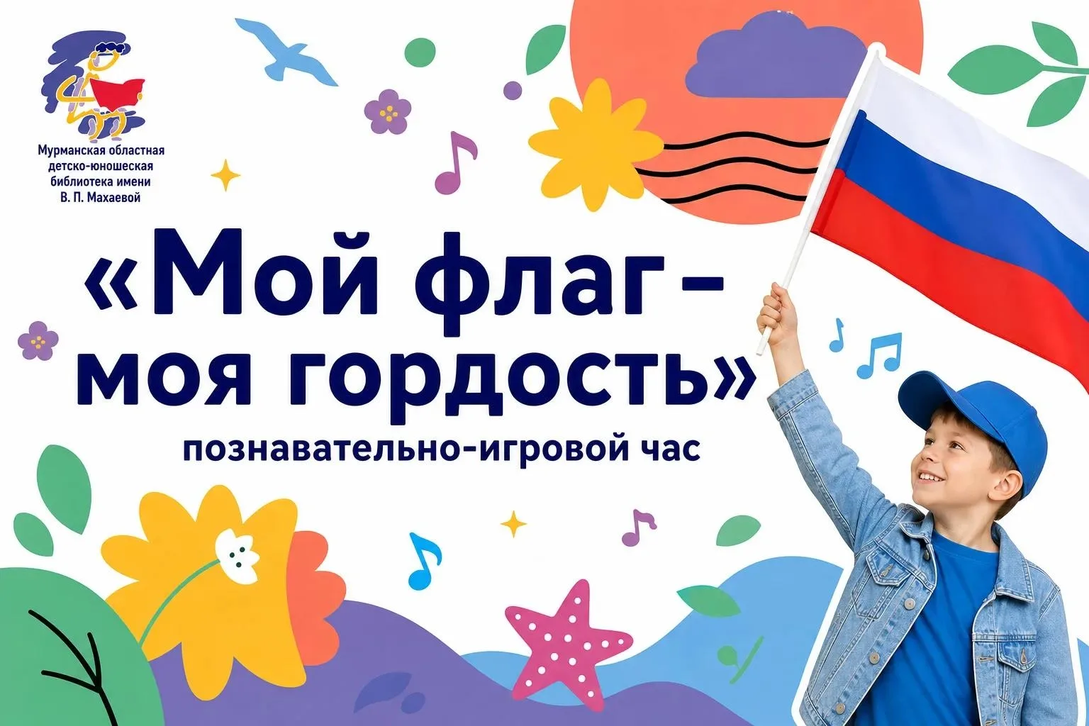 🇷🇺 Познавательно игровой час «Мой флаг – моя гордость»