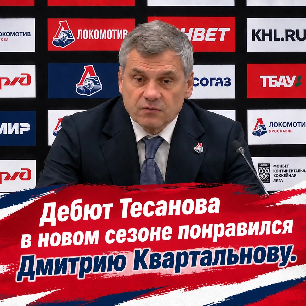❗️Дебют Даниила Тесанова в новом сезоне понравился Дмитрию Квартальнову: