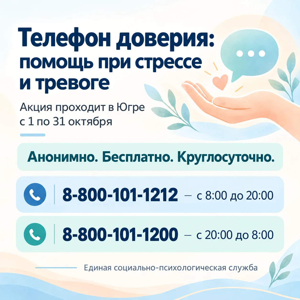 Телефон доверия: помощь при стрессе и тревоге