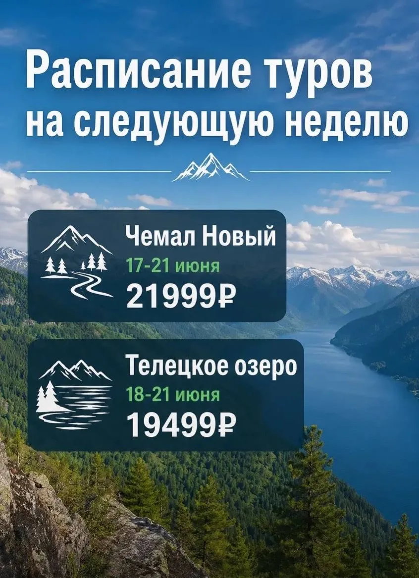 🤗 Расписание туров на эту неделю!

🔥Чемал Новый (3 места) 
📅17-21 июня 
4 дня/3 ночи 
💸21999р

�