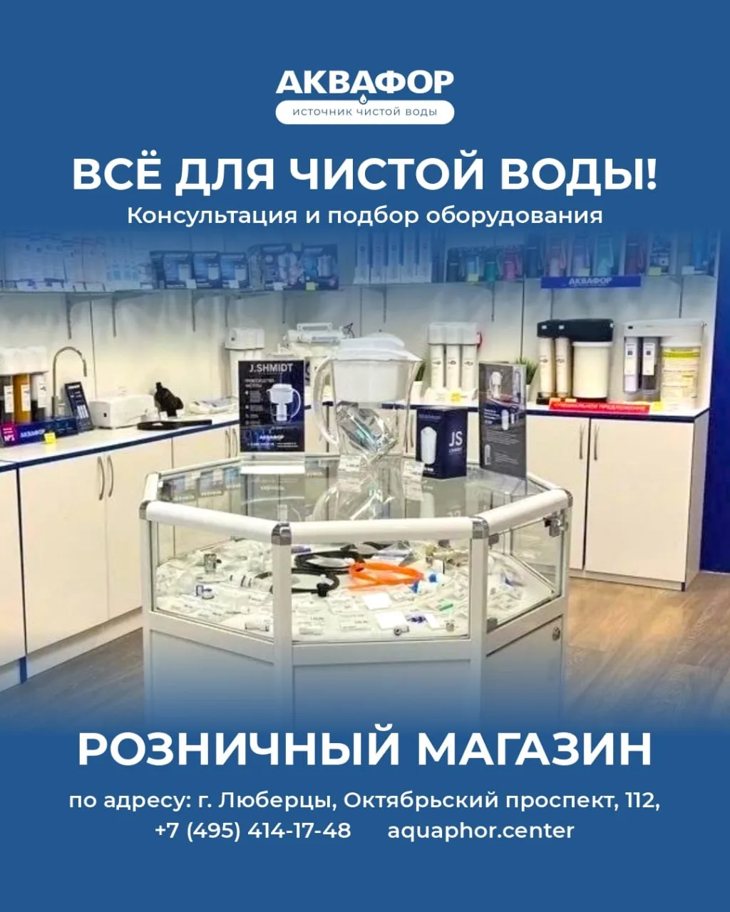 Приглашаем вас в фирменный магазин "Аквафор" в Люберцах – всё для чистой воды под рукой...