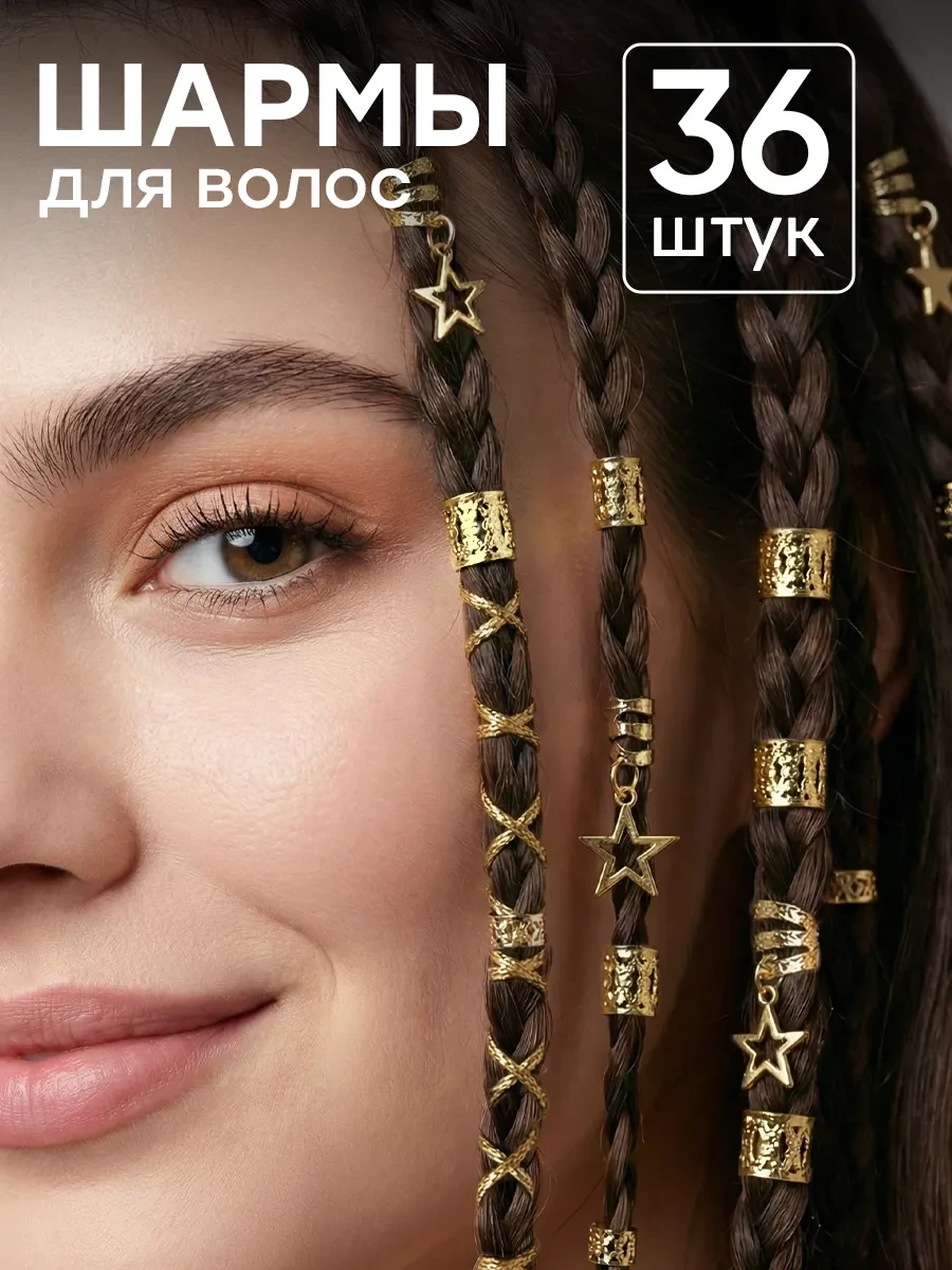 ⚡️ Кольца для волос шармы украшения для косичек 36 шт, ClickClack