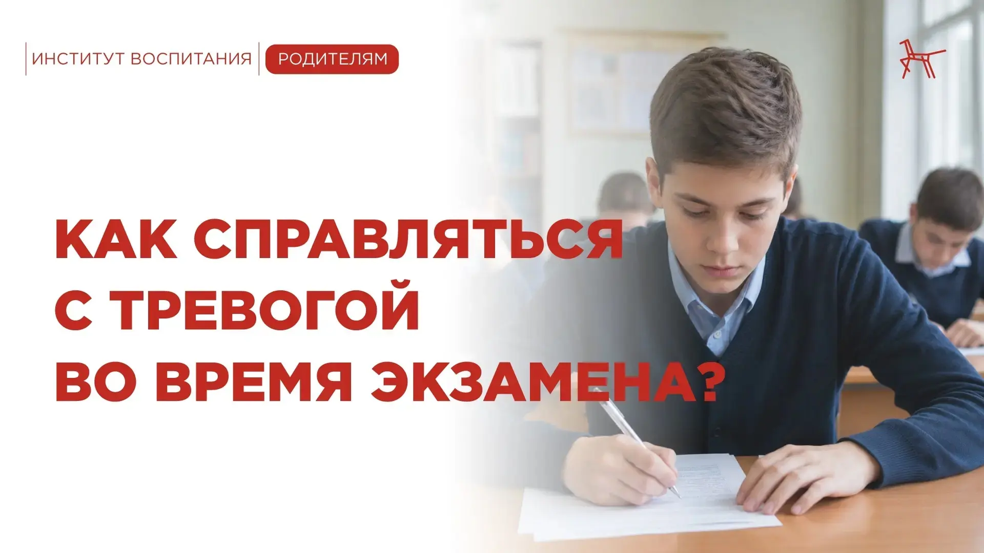 Для большинства подростков экзамены – это стресс. Ребёнку важно научиться справляться с...
