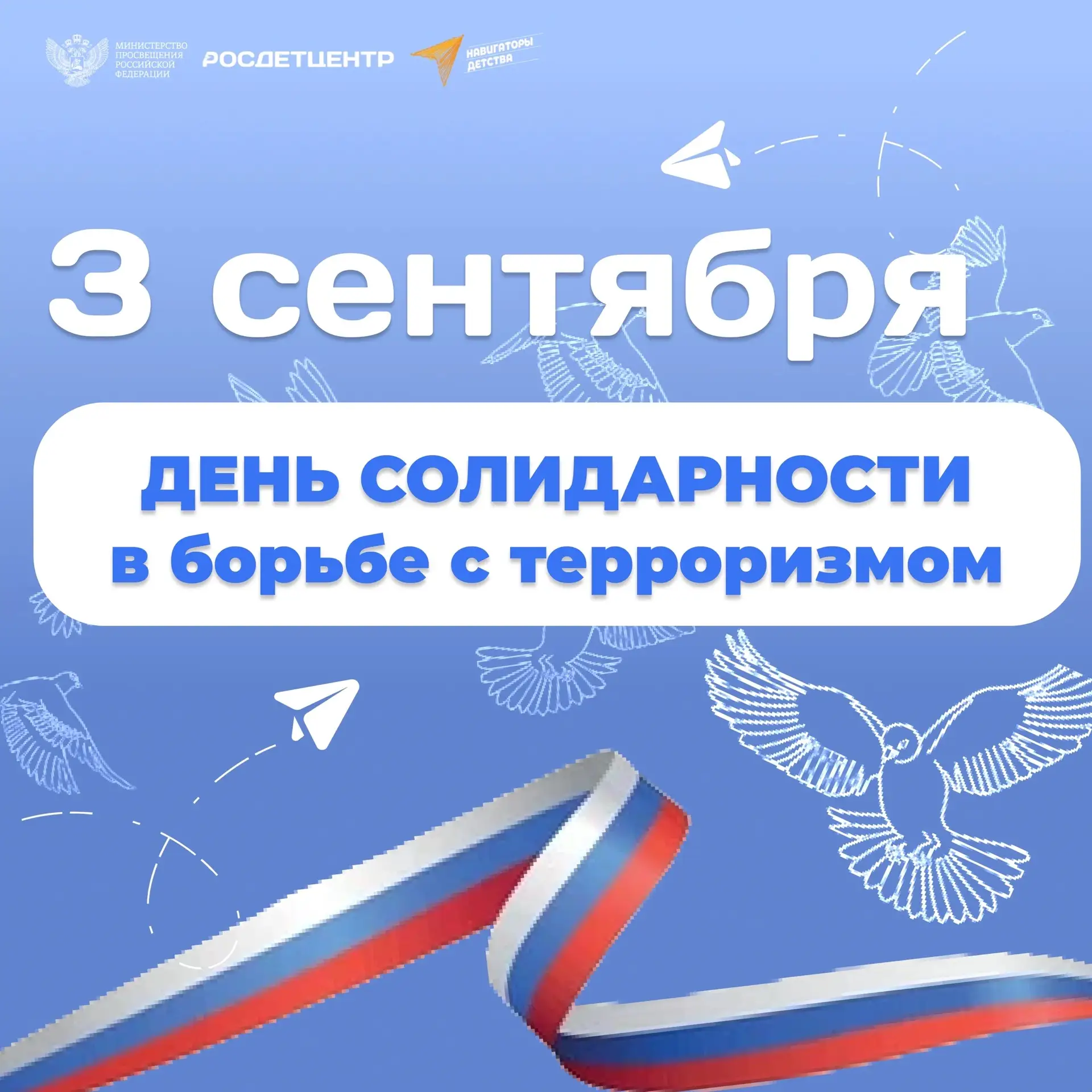 🕯 3 сентября — День солидарности в борьбе с терроризмом.
