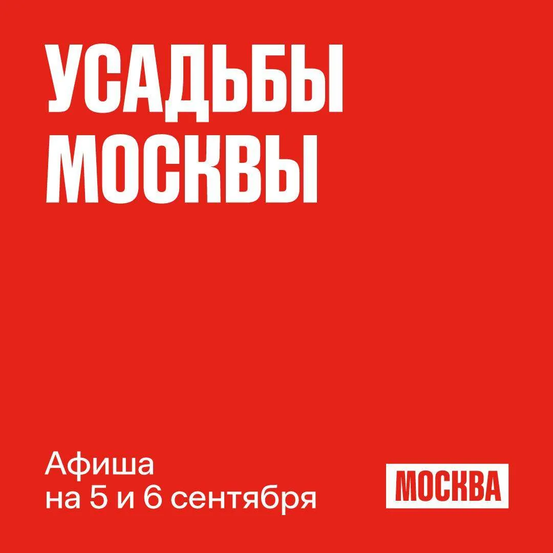 🏛 «Усадьбы Москвы»: чем заняться на выходных