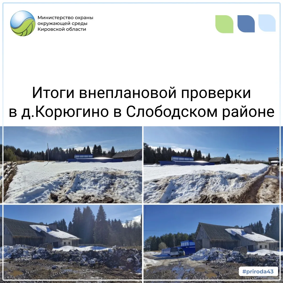 ❗❗Министерство охраны окружающей среды подвело итоги внеплановой проверки в деревне Кор...