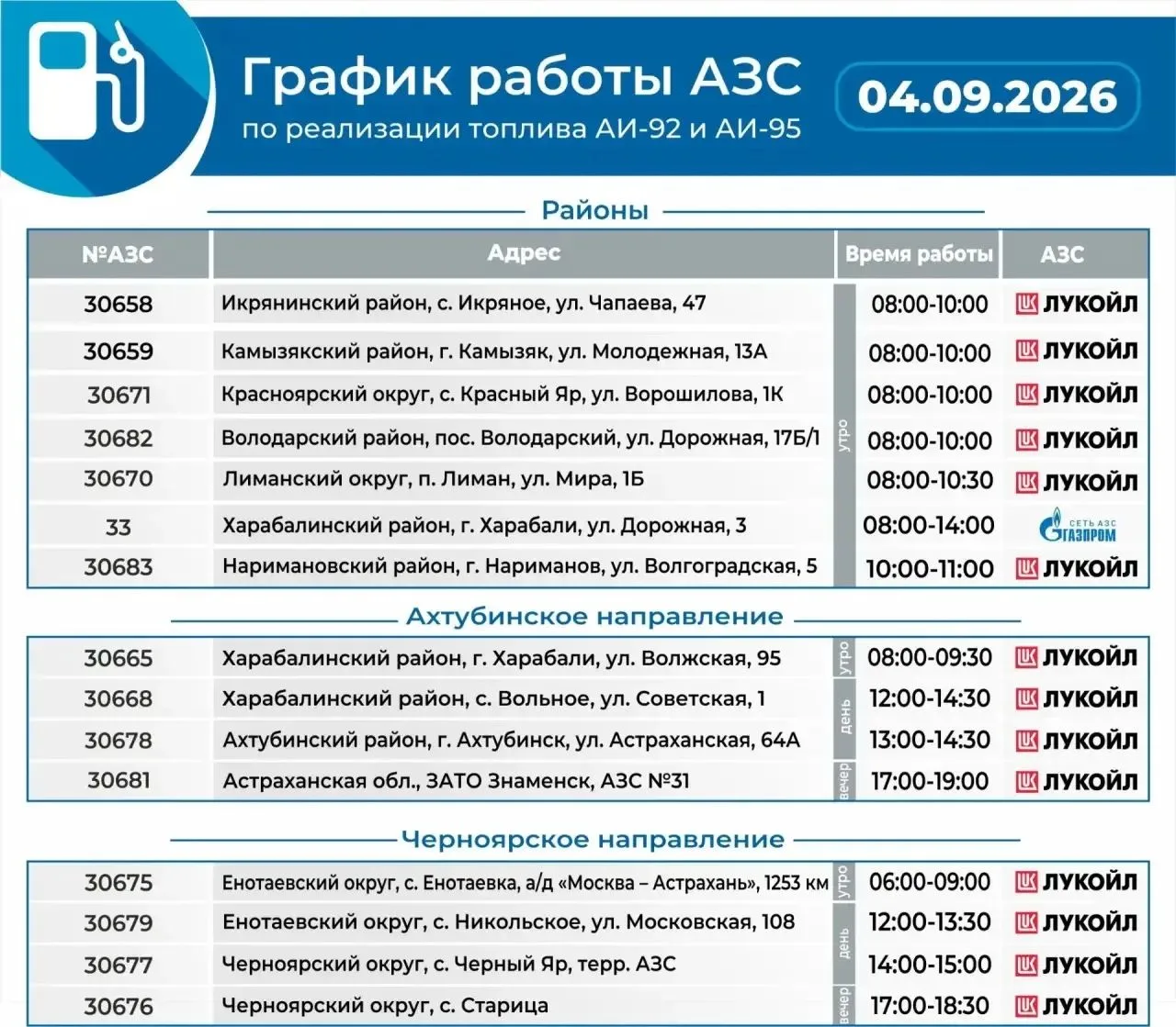 Актуальный график работы АЗС на 4 сентября.