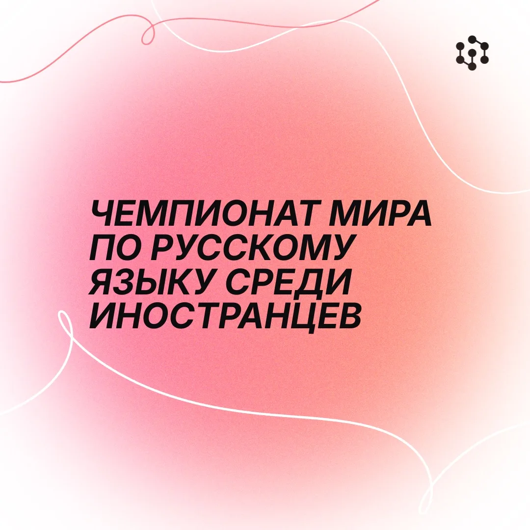 Изучаешь русский язык? Тогда почему бы не проверить себя на мировом уровне? 🌍