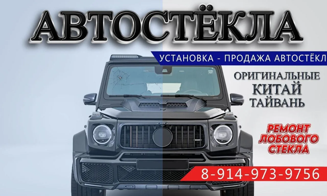 *Продажа и установка автостекл триплекс*. У нас есть на все виды транспорта: большегрузные автомобил