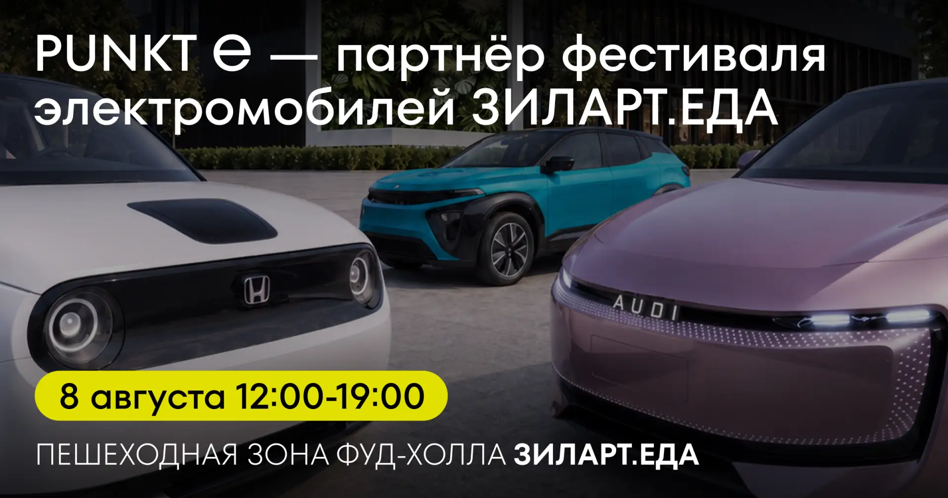 PUNKT E — партнёр фестиваля электромобилей ЗИЛАРТ.ЕДА!